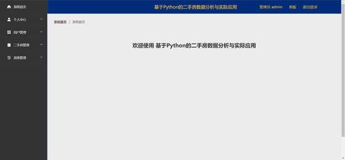 精品Python二手房數(shù)據(jù)分析與實(shí)際應(yīng)用——可視化大屏與爬蟲(chóng)全棧實(shí)踐